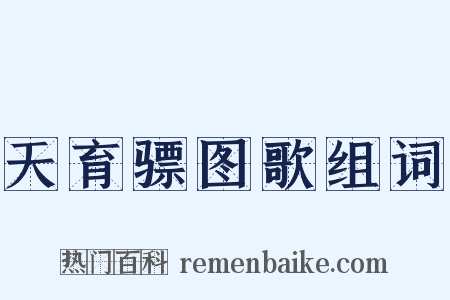天育骠图歌组词是什么意思的图片